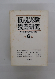 仮説実験 授業研究 仮説実験授業研究会 編集 第 6 集