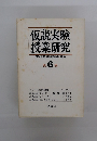仮説実験 授業研究 仮説実験授業研究会 編集 第 6 集