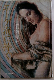 エーゲ海に捧ぐ 