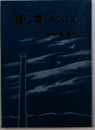 風よ雲よ心あらば