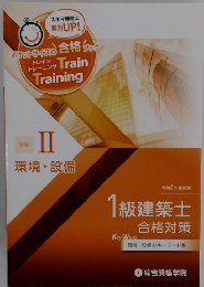 ポケットサイズの合格ラック　トレーニング　学科 II 環境・設備