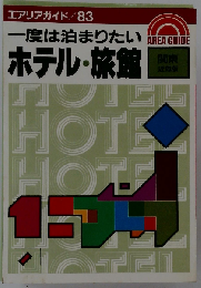 一度は泊まりたいホテル・旅館 信州 （エアリアガイド 86）