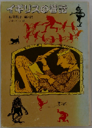 イギリスの昔話