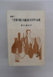 生活科の現状と総合的な学習の課題