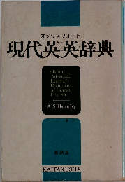 オックスフォード　現代英英辞典