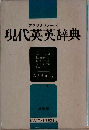 オックスフォード　現代英英辞典