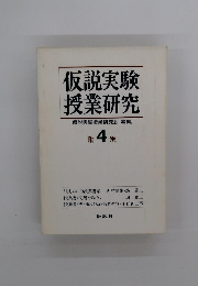 仮説実験授業研究　第4集　