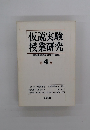 仮説実験授業研究　第4集　