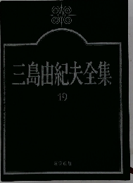 三島由紀夫全集「19」小説