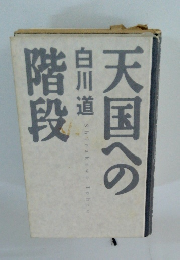 天国への階段