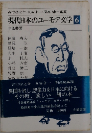 現代日本のユーモア文学「6」