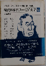現代日本のユーモア文学「6」