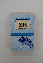 カラー　公民基本用語集