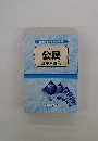 カラー　公民基本用語集
