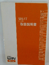W61T　取扱説明書