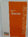 W61T　取扱説明書