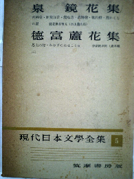 現代日本文学全集「第5」泉鏡花 徳富蘆花集