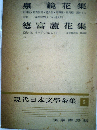 現代日本文学全集「第5」泉鏡花 徳富蘆花集