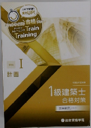 ポケットサイズの合格ブック　トレーニング　学科1　 計画　1級建築士