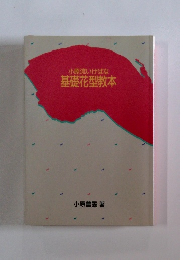 小原流いけばな基礎花型教本
