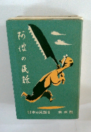 阿波の民話　日本の民話8 