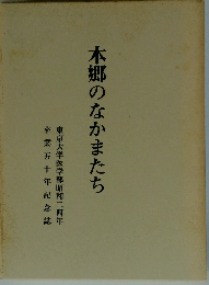 本郷のなかまたち