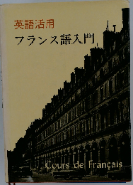 英語活用フランス語入門