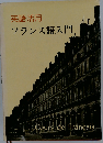 英語活用フランス語入門