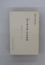 松下幸之助氏の労使観