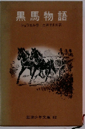黒馬物語　