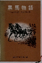 黒馬物語　