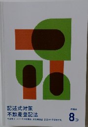記述式対策不動産登記法