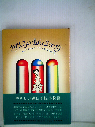 おもしろい遺伝子工学