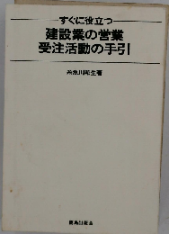 すぐに役立つ  建設業の営業受注活動の手引