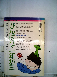 がんばれ!!一年坊主　21世紀を背おうヒヨッコたち