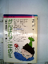 がんばれ!!一年坊主　21世紀を背おうヒヨッコたち