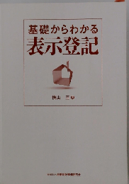 基礎からわかる表示登記