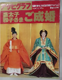 アサヒグラフ　1993年6月号　