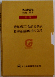 糖尿病食品交換表糖尿病運動療法のってびき