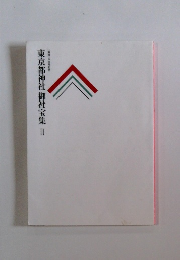 東京都神社御社宝集Ⅱ