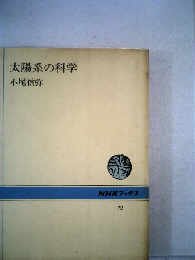 太陽系の科学