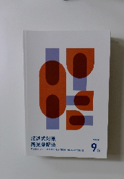 記述式対策商業登記法 9
