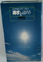 あすを語ろう　