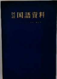 国語資料
