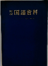 国語資料