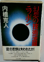 幻想の「技術一流国」ニッポン