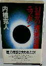 幻想の「技術一流国」ニッポン