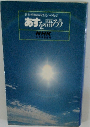 北九州地域活性化への提言　あすを語ろう
