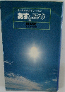 北九州地域活性化への提言　あすを語ろう