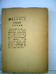 論文とレポート